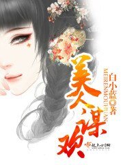 《美人謀歡》