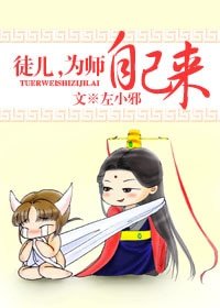 《徒兒,為師自己來》