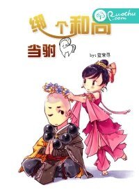 《綁個和尚當駙馬》