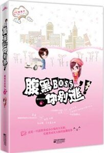 《腹黑boss你別逃(出書版)》