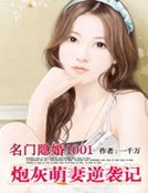 《名門隱婚1001:炮灰萌妻逆襲記》
