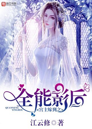 《宮主嫁到之全能影后》