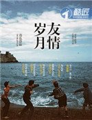 《友情歲月》