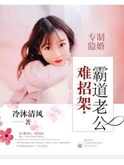 專制隱婚，霸道老公難招架