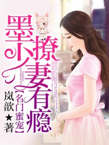 《名門蜜寵:墨少,撩妻有癮》