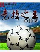 《競技之王》