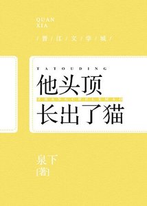 《他頭頂長了貓》