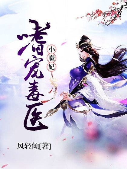 《嗜寵毒醫小魔妃》