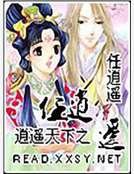 《逍遙天下之任逍遙》