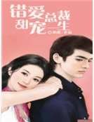 《錯愛總裁甜寵一生》