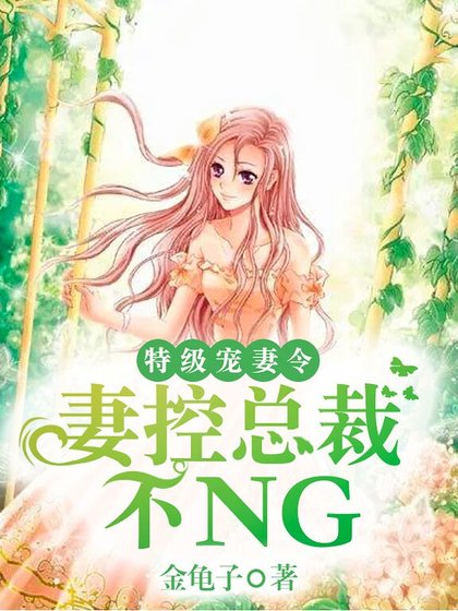 《特級寵妻令:妻控總裁不NG》