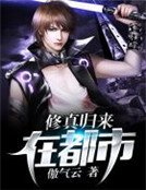 《修真歸來在都市》