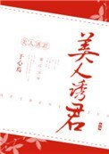 《美人誘君》