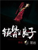 《鎖骨娘子》