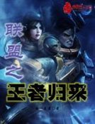 《聯盟之王者歸來》
