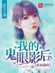 《重返巔峰:我的鬼眼影后》