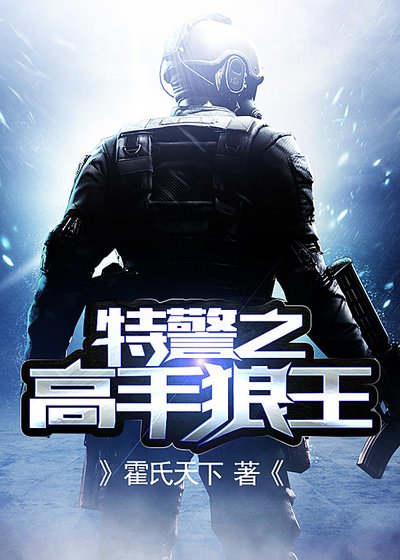 《特警之高手狼王》