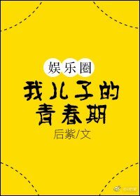 《我兒子的青春期》
