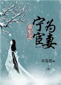 《重生之寧為宦妻》