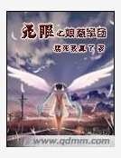 無限之娘惹軍團