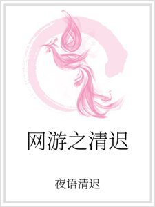 《網遊之清遲》