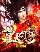 《皇天劍主》