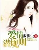《愛情潛規則》