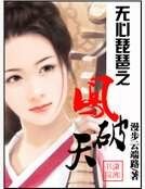 《無心琵琶之鳳破天》