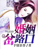《婚姻分岔路口》