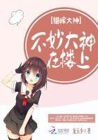 《錯嫁大神:不妙,大神在樓上》