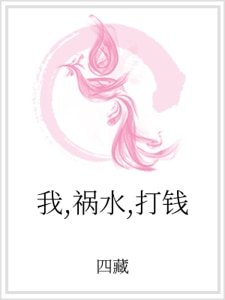 《我,禍水,打錢》