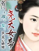 名門“淑”女：堯天女帝