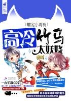 《霸寵小青梅:高冷竹馬狠妖嬈》