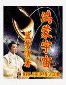 鴻蒙宇宙