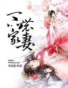 《一品農家妻》