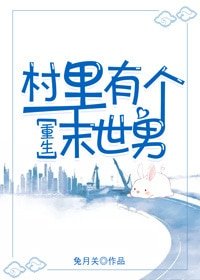 《村裡有個末世男》