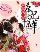 《庶妃驚華:霸道九千歲》