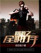 《網遊之全職打手》
