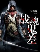《戰魂鬼差》
