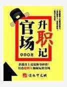 《官場升職記》