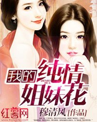 《我的純情姐妹花》