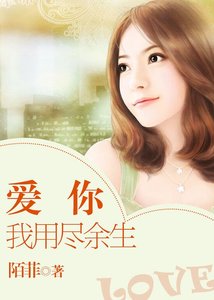《愛你我用盡餘生》