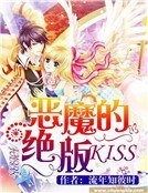 《惡魔的絕版KISS》