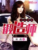 極品老闆鍛造師