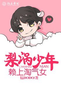 《梨渦少年賴上淘氣女》
