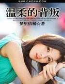 《溫柔的背叛》