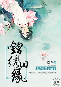 《錦繡田緣,農戶家的小娘子》