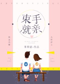 《束手就親》