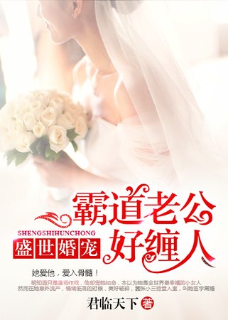 《盛世婚寵:霸道老公好纏人》
