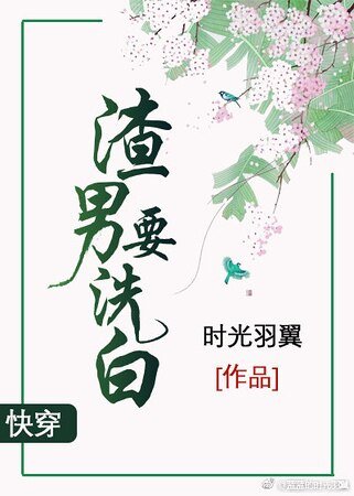 《渣男要洗白》